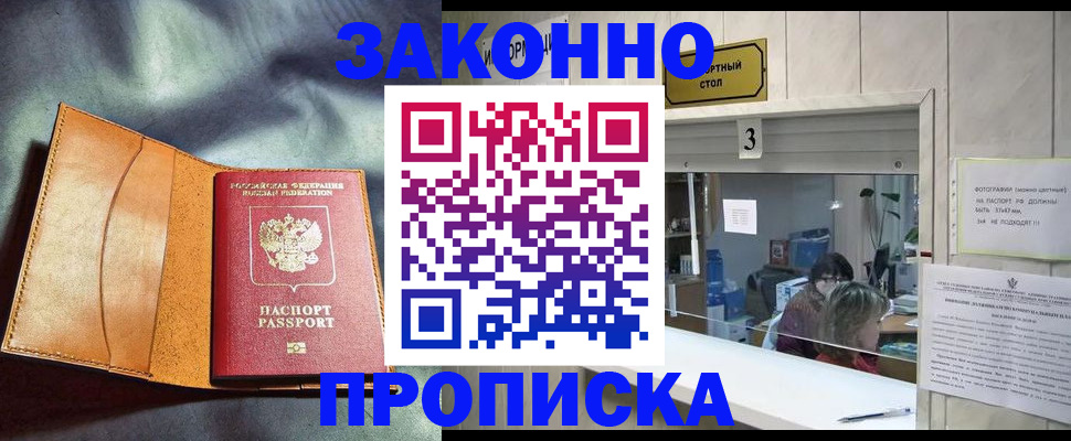 прописка законно в Кинеле